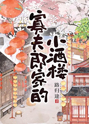 寡夫郎家的小酒楼