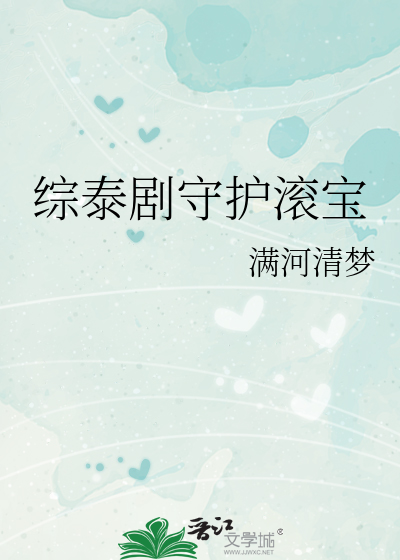 综泰剧守护滚宝