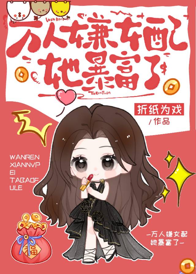 万人嫌女配她暴富了
