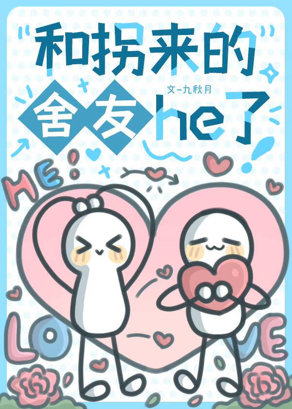 和拐来的舍友he了