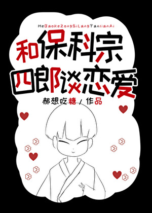 [怪兽8号]和保科宗四郎谈恋爱