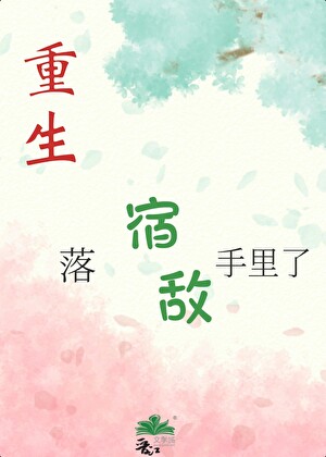 重生落宿敌手里了