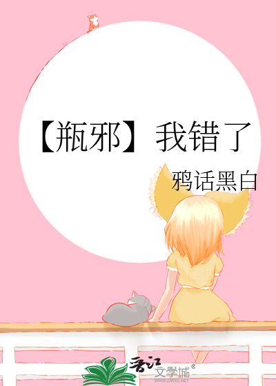 【瓶邪】我错了