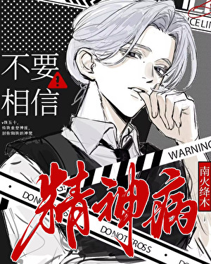 不要相信精神病