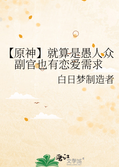 【原神】就算是愚人众副官也有恋爱需求