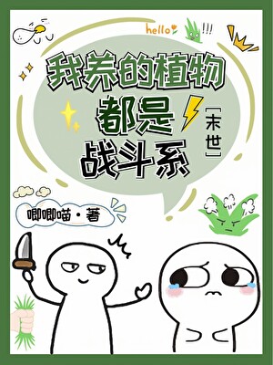 我养的植物都是战斗系[末世]