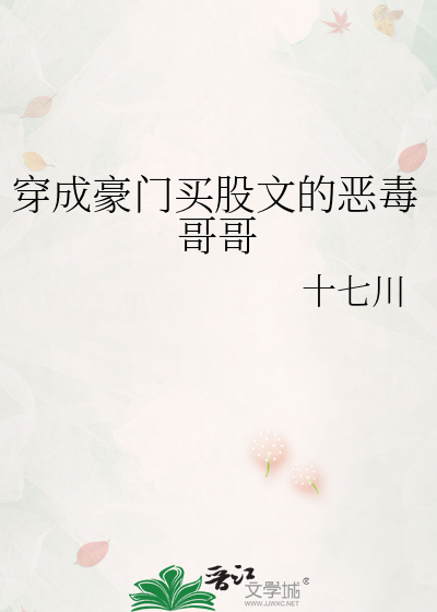 穿成豪门买股文的恶毒哥哥