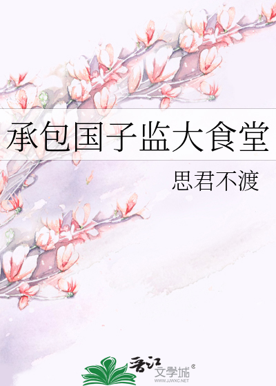 承包国子监大食堂