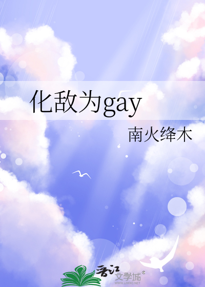 化敌为gay