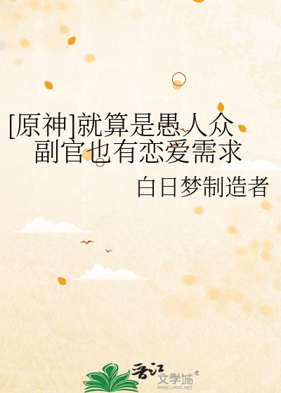 [原神]就算是愚人众副官也有恋爱需求