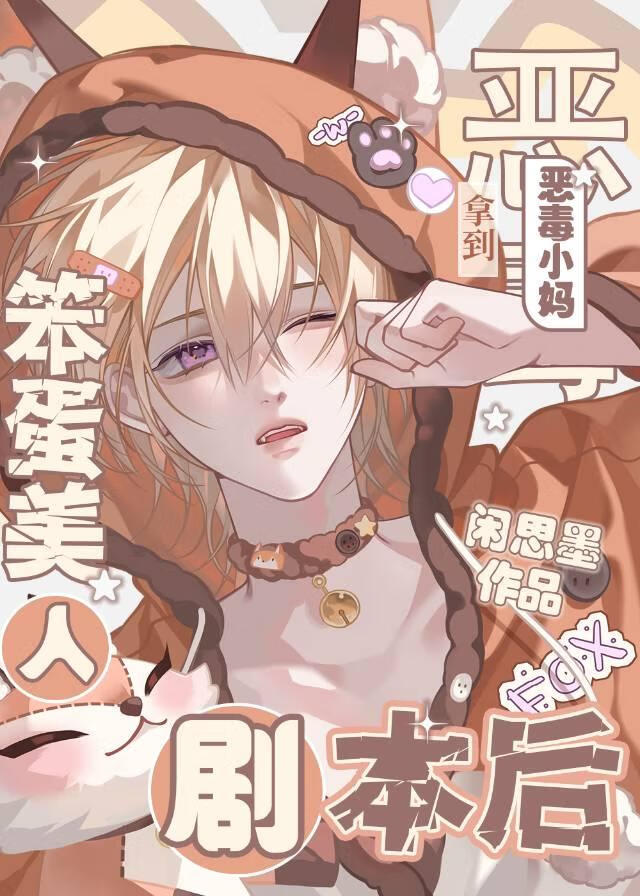 笨蛋炮灰今天万人嫌了吗？