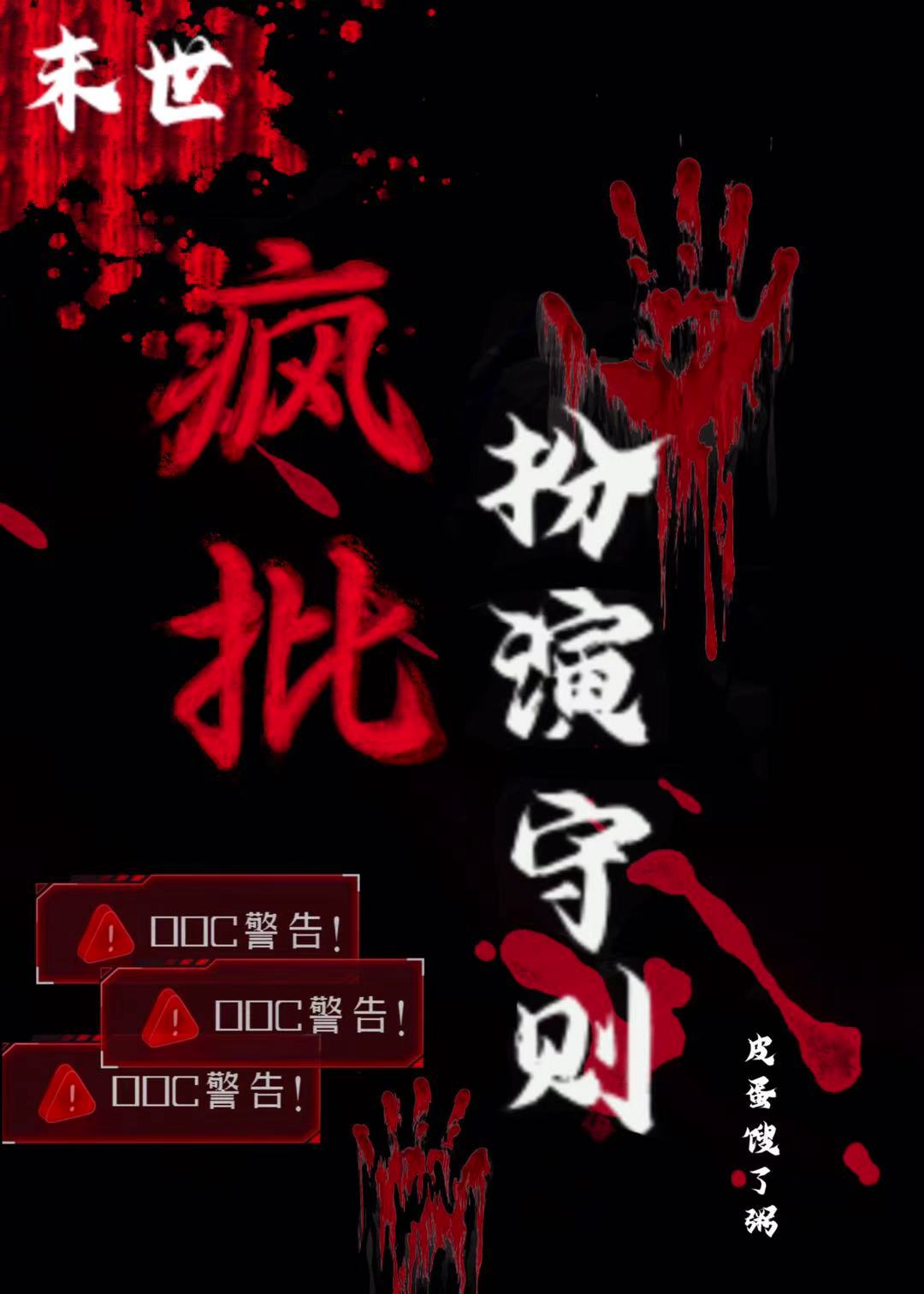 ［末世］疯批扮演守则