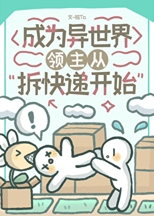 异世界领主从拆快递开始