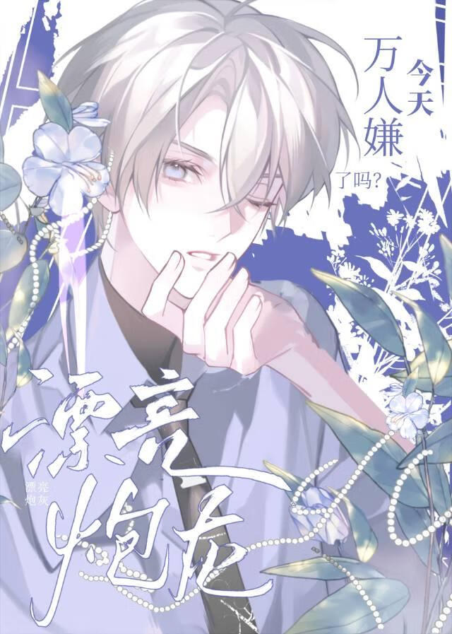 笨蛋万人嫌婉拒狗血修罗场