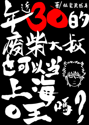 过气JUMP男主也能当上海O王吗