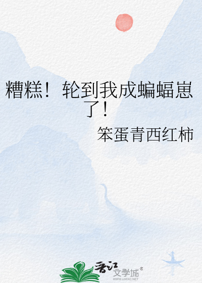 糟糕！轮到我成蝙蝠崽了！