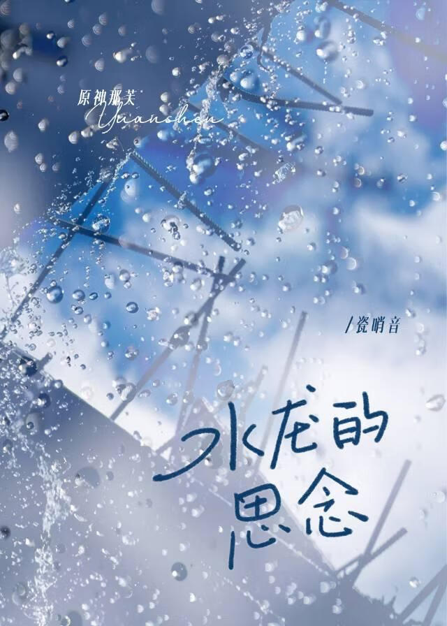 [原神那芙]水龙的思念