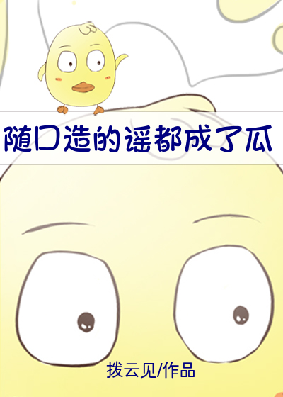 随口造的谣都成了瓜