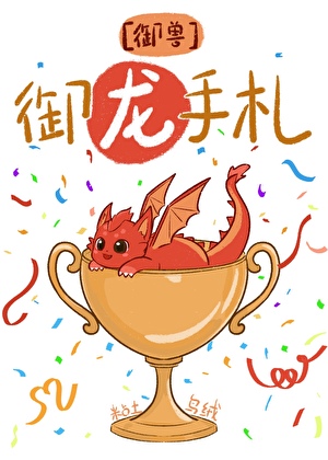 全星球的龙都以为我是饲养员