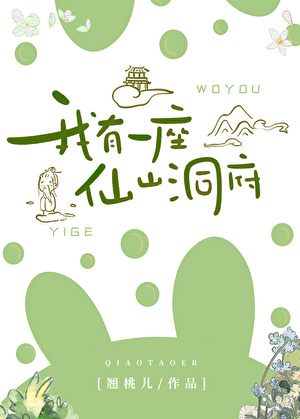 我有一座仙山洞府