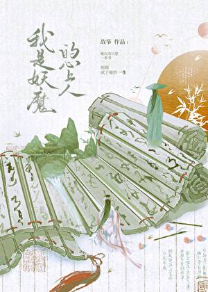 我是妖魔的心上人小说
