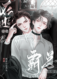 在霸总的心尖撒野小说免费阅读