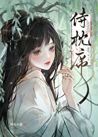 侍枕席枝头小憩小说