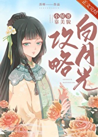 小侯爷靠美貌攻略白月光 作者:苏哆