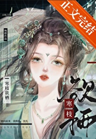 寒枝欲栖全文免费