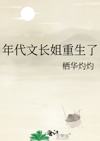 穿越年代文主角是长姐的小说