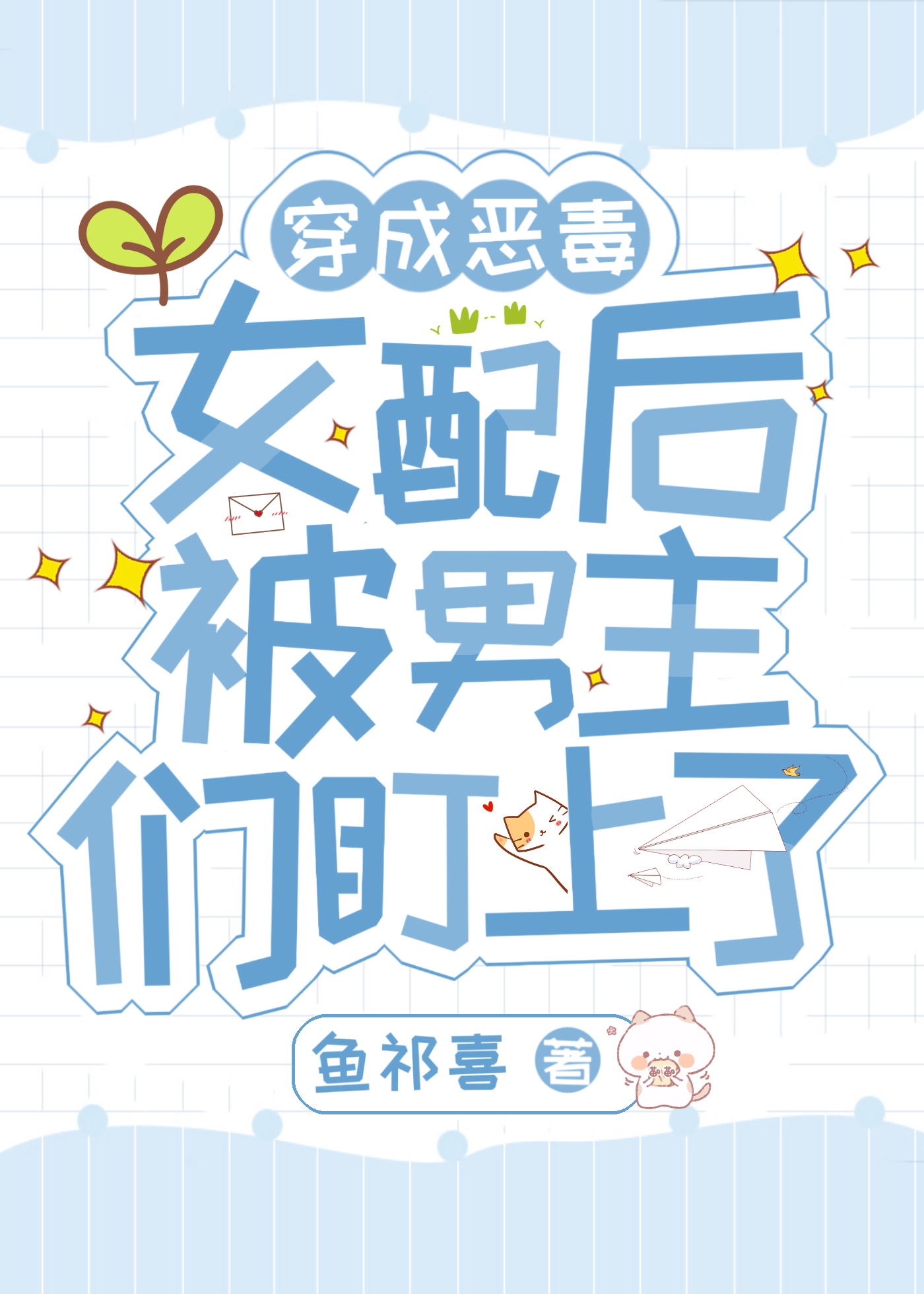 穿成恶毒女配被男主攻略