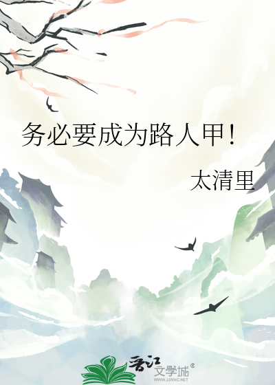 务必要成为路人甲！