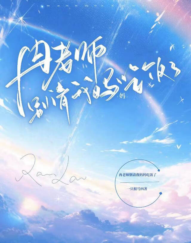 冉老师别请我妈妈吃饭了