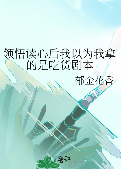 领悟读心后我以为我拿的是吃货剧本
