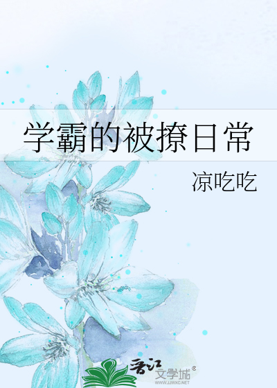 学霸的被撩日常