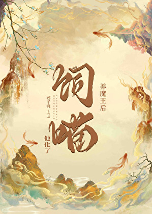 饲养魔王后他喵化了