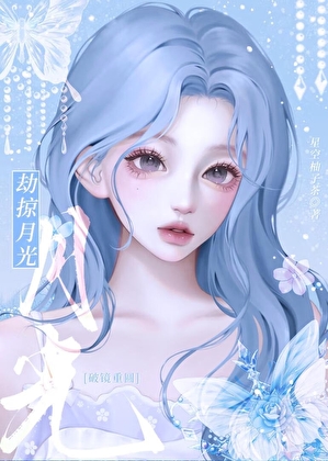 劫掠月光[破镜重圆]