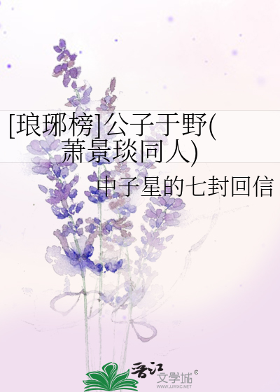 [琅琊榜]公子于野(萧景琰同人)