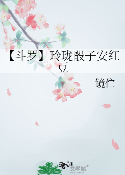 【斗罗】玲珑骰子安红豆