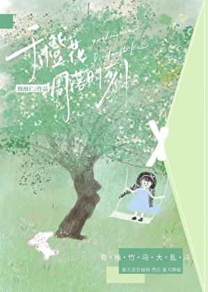 于橙花凋落时刻