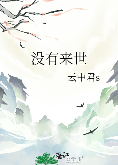 没有来世