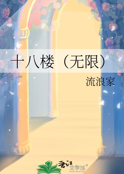 十八楼（无限）