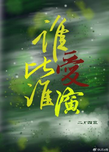 谁比谁爱演？[娱乐圈]