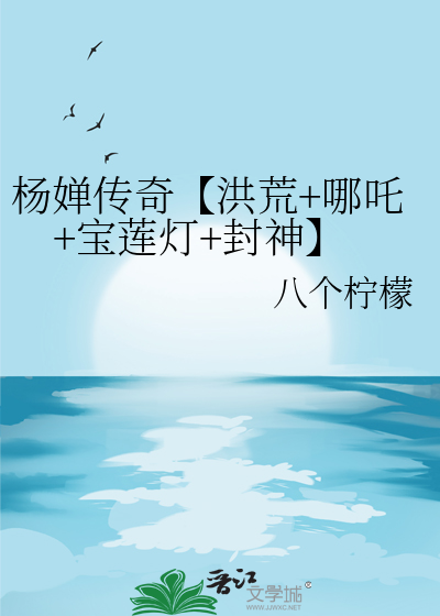 杨婵传奇【洪荒+哪吒+宝莲灯+封神】