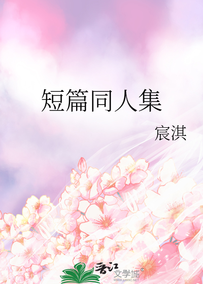 短篇同人集