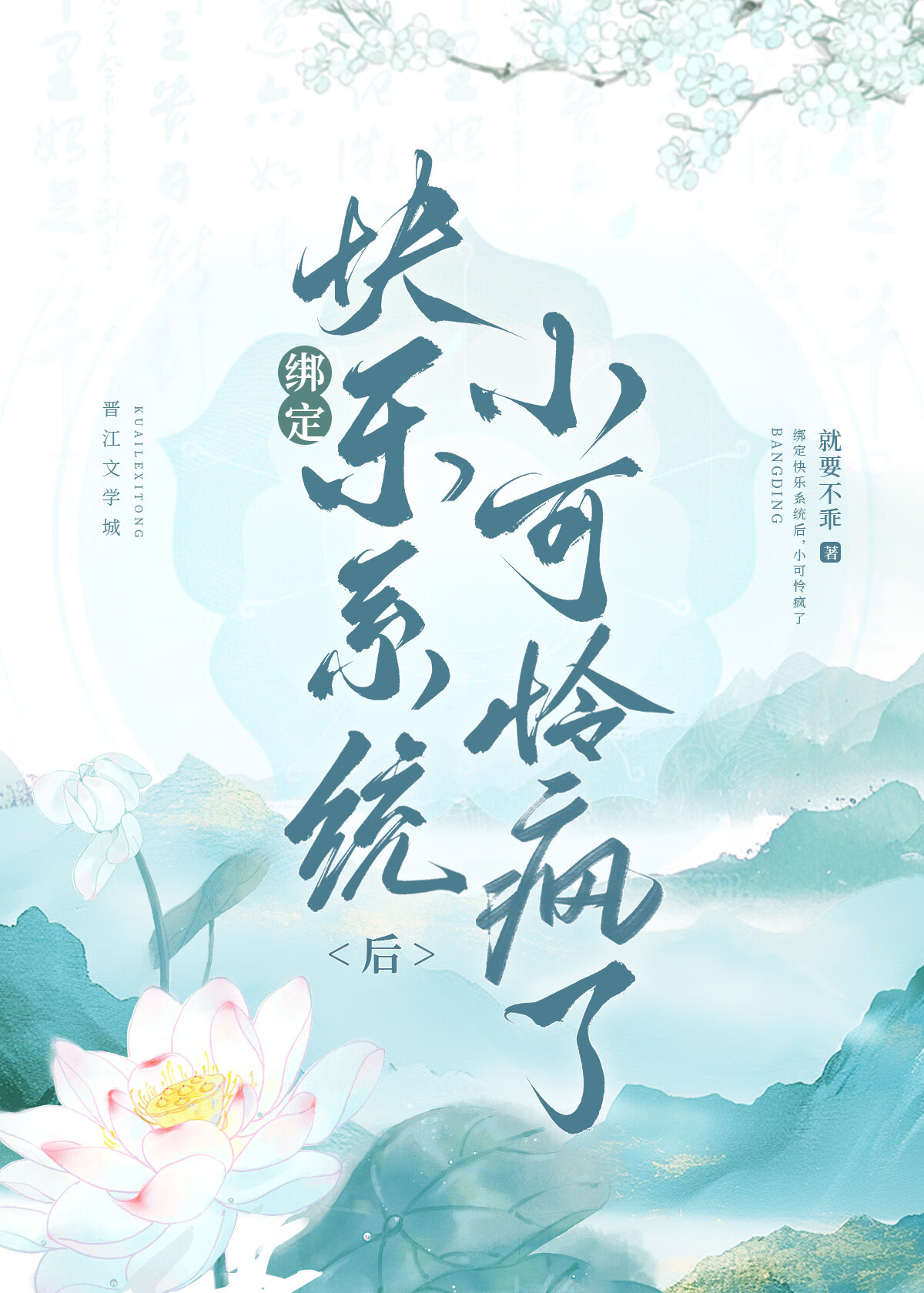 绑定快乐系统后，小可怜疯了