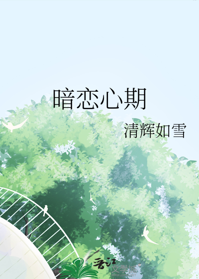 暗恋心期