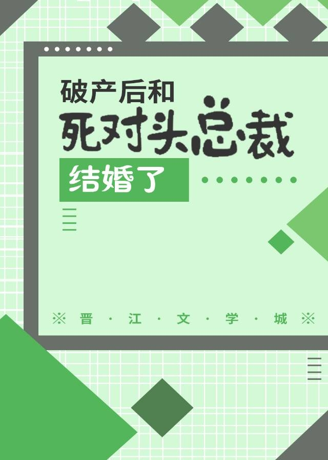破产后和死对头总裁结婚了