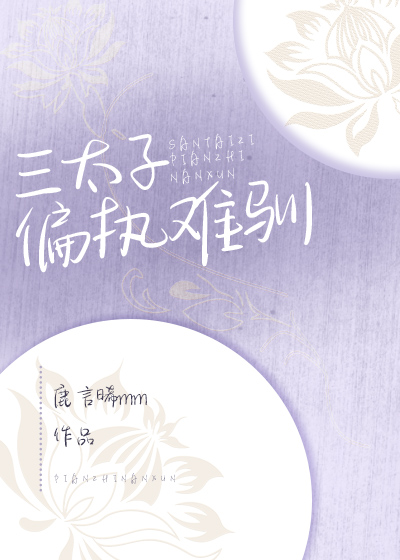 [哪吒]三太子他偏执难驯