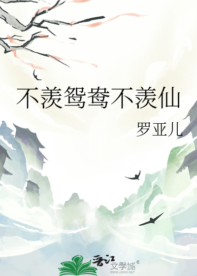 不羡鸳鸯不羡仙